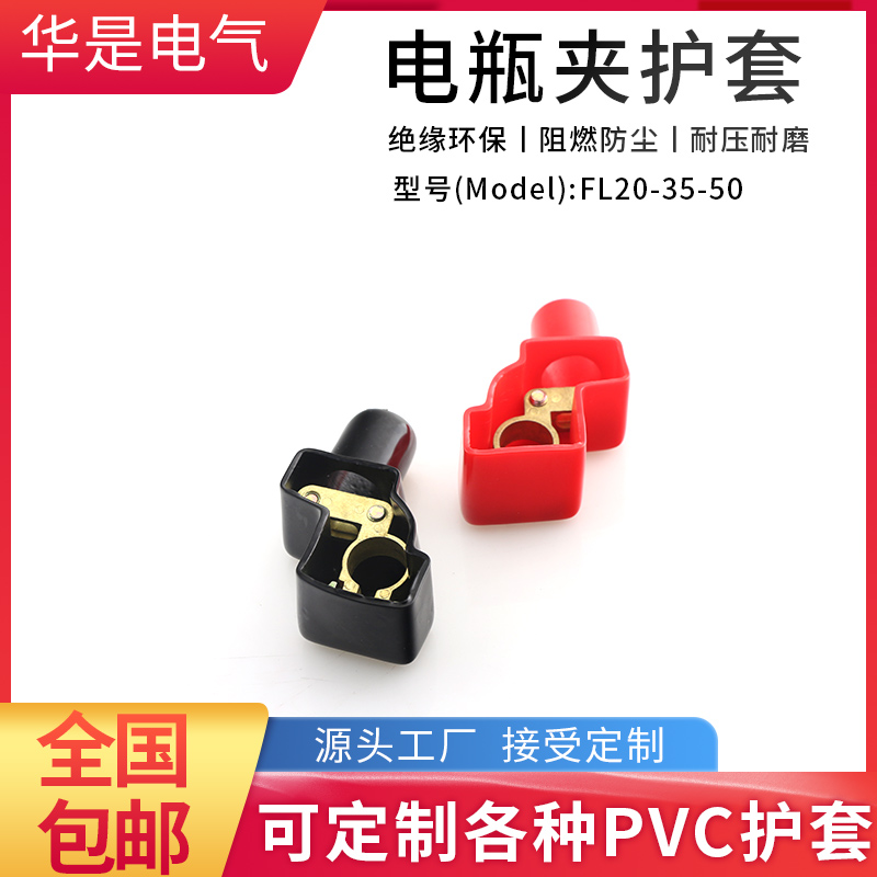 PVC电瓶端子护套